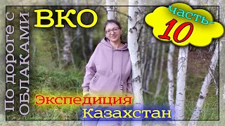 Экспедиция Казахстан. Часть-10. Озеро Язевое, Катон Карагай