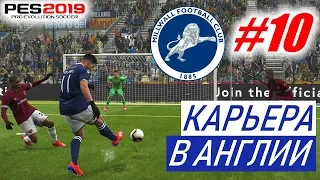 PES 2019 Карьера в Англии #10 Старт в АПЛ