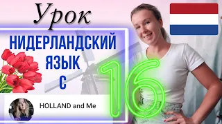 Нидерландский язык. Настоящее завершённое время VTT. Урок 16