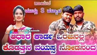 muttu haliyal new janapada song ಆಧಾರ ಕಾಡ೯ ಒರಜನಲ್ಲ ಕೂಡತ್ತನ ವಯಸ್ಸ ನೋಡನಂದ UK Janpad feeling |song |