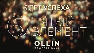 5 лет OLLIN Professional Backstage 2016 год