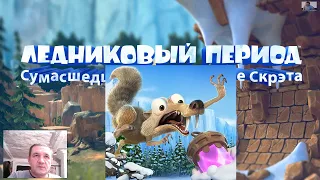 Ice Age Scrat's Nutty Adventure - Ледниковый период  Сумасшедшее приключение Скрэта №7