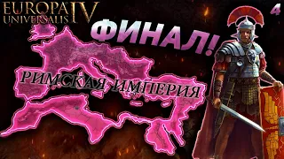 EU4 1.36 НОВАЯ Византия - Один против всех! (Финал)