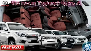 Что после Туарега? Часть 4, Haval H9. Хавал 9. Хайвел H9