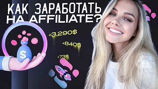 🟢 КРИПТО АФФИЛЕЙТ - КАК ЗАРАБОТАТЬ НА КРИПТОВАЛЮТЕ с НУЛЯ #2 | Крипто Заработок | Криптовалюта