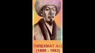 Көлдүн жети акеси. Тилекмат аке.