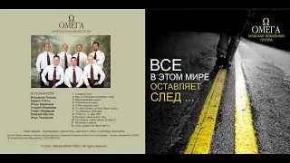 Все в этом мире оставляет след - OMEGA