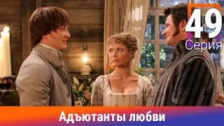 Адъютанты любви. 49 Серия. Сериал. Авантюрный детектив. Амедиа