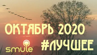 Лучшие дуэты в smule за Октябрь 2020