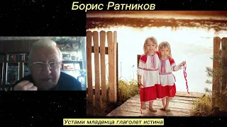 Борис Ратников - Устами младенца глаголет истина.
