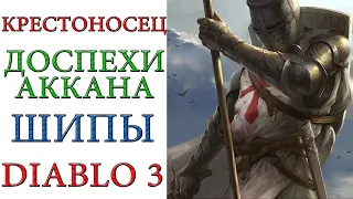 Diablo 3 - Крестоносец - Доспехи Аккана - Шипы - Бочки