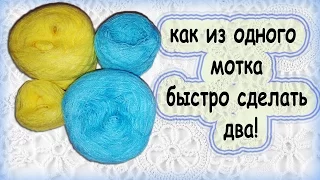 как разделить пряжу. из одного мотка на 2 быстро!