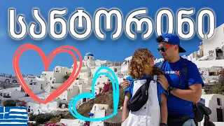 ულამაზესი კუნძული სანტორინი #ვლოგი  | მოგზაურობა საბერძნეთში  #4