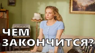 Чем закончатся заключительные серии сериала Большие надежды?