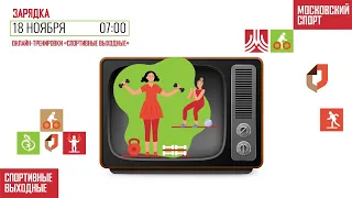 Утренняя танцевальная зарядка | 18.11.2020 | Онлайн-тренировки «Спортивных выходных»