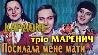 Тріо Маренич - Посилала мене мати (мінусовка, караоке, мінус, інструментал)