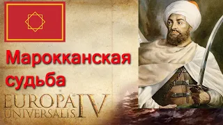 Europa Universalis 4 Марокко Война до победного конца