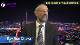 Les lois de Yi'houd Partie 6 : Isolement et mixité  - Rav Ron Chaya