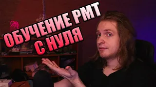 ОБУЧЕНИЕ РМТ С НУЛЯ БЕСПЛАТНО / ОТКРЫТИЕ СЕРВИСА [2023 РМТ СООБЩЕСТВО] [PayGame]