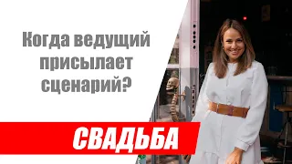 За какое время до свадьбы ведущий присылает сценарий свадьбы?