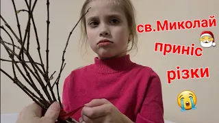 🎅Святий Миколай приніс дівчатам різки.Ані реакцію треба бачити.Невже не буде подарунків?