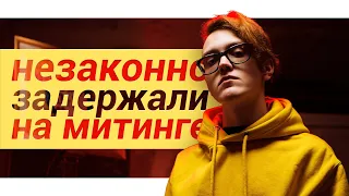 Как меня задержали на митинге в поддержку Навального