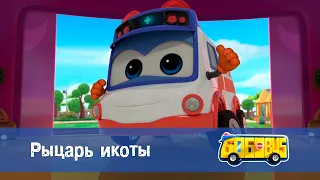 Школьный автобус🚌 Гордон. Сезон 2 - Серия 2. Рыцарь икоты - Мультфильм