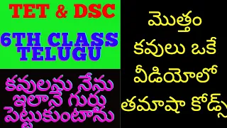 6th class Telugu మెుత్తం కవులు ఒకే వీడియోలో new textbook 6th telugu Kavi Parichayalu telugu kavulu