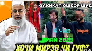 ХОЧИ МИРЗО САВОЛУ ЧАВОБ 2 МАЯ 2023