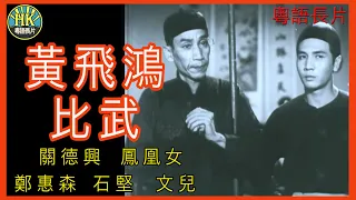 《粵語長片》黃飛鴻比武 (1953 )｜關德興｜鳳凰女｜鄭惠森｜石堅｜文兒｜導演：繆康義 | 香港電影 | 香港粵語電影 | 粵語中字 #kungfu #功夫