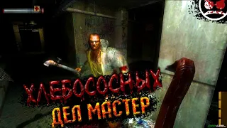 ХЛЕБОСОСНЫХ ДЕЛ МАСТЕР / Condemned - Criminal Origins (Часть 5 ФИНАЛ)