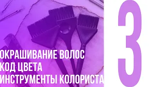 №03 Окрашивание волос Код цвета Инструменты колориста