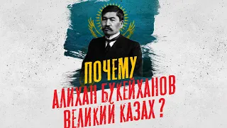 Почему АЛИХАН БОКЕЙХАН великий казах? Биография отца-основателя