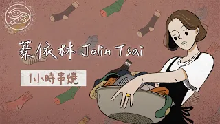 [1小時串燒] 蔡依林 Jolin Tsai 經典歌曲｜Stars Align、如果我沒有傷口、倒帶、天空、說愛你、野蠻遊戲、看我72變、檸檬草的味道、單身公害｜白爛畫動畫歌詞/Lyric Video