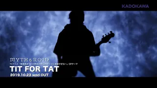 【意譯繁中】MYTH & ROID「TIT FOR TAT」（以牙還牙）MV full ver.