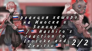 🇷🇺реакция хаширо на Иноске и Зеницу 🇷🇺/🇺🇸Hashiro's reaction to Inosuke and Zenitsu🇺🇸(2/2)