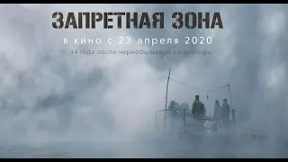 Запретная зона 2020 смотреть онлайн