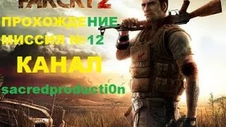 Far Cry 2 Миссия №12 Сопровождение Баржы с Оружием