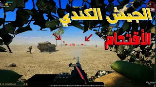 لعبة سكواد / اقتحام الجيش الكندي/squad