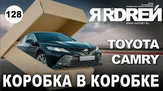 Тойота Камри - коробка в коробке