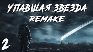 S.T.A.L.K.E.R. Упавшая Звезда Remake #2. За Периметром