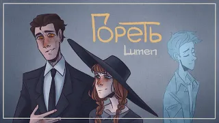 Дух моей общаги аниматик - Гореть - Lumen