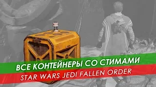 [Гайд] Все стимы в Star Wars Jedi Fallen Order