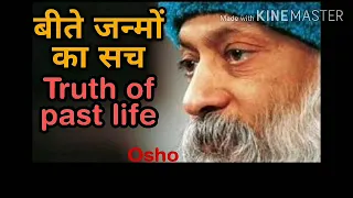 Truth of Past Life. बीते जन्मों का सच ll #Spiritual_Awakenment #Osho