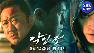 [특선영화] 악인전 '마동석 & 김무열 주연 나쁜 놈 둘이 더 나쁜 놈을 잡기 위해 뭉쳤다!' / 'The Gangster, The Cop, The Devil' ｜SBSNOW