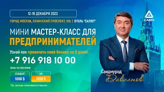 Саидмурод Давлатов в Москве! Мини Мастер-класс для предпринимателей с 12 по 16 декабря в Москве