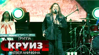 Послушай, Человек @ 1930Moscow, 22.02.2021 - Группа "Круиз" Матвея Аничкина