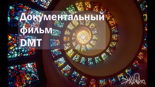 Документальный фильм: DMT