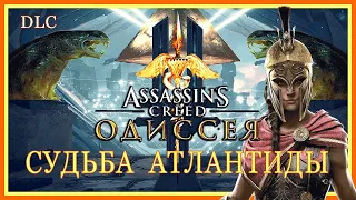 Assassin's Creed Одиссея – DLC “Судьба Атлантиды“ Игрофильм сюжет, cutscenes