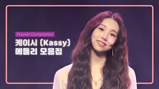 [COVER] 케이시(Kassy)가 불러주는 플레이리스트(Playlist) (1월~9월) 모아듣기 | 신청곡 메들리(Medley)